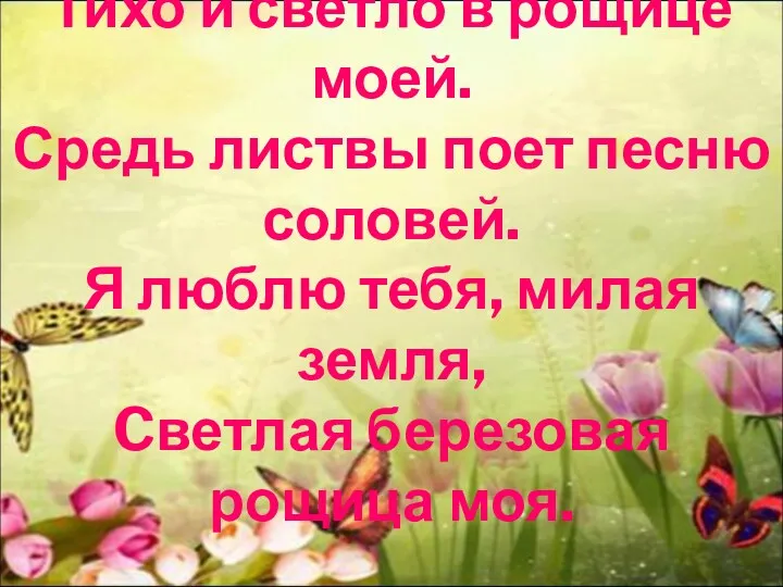 Тихо и светло в рощице моей. Средь листвы поет песню