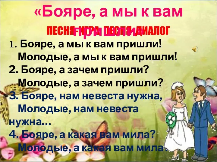 1. Бояре, а мы к вам пришли! Молодые, а мы