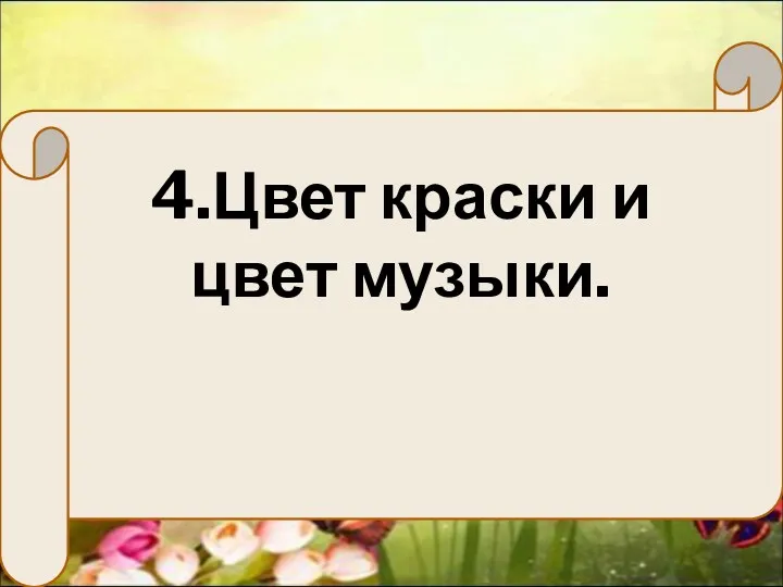 4.Цвет краски и цвет музыки.