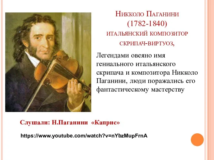 Никколо Паганини (1782-1840) итальянский композитор скрипач-виртуоз, Легендами овеяно имя гениального