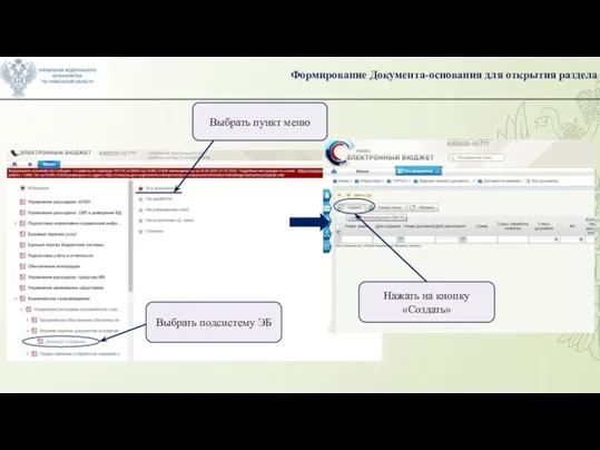 Формирование Документа-основания для открытия раздела Нажать на кнопку «Создать» Выбрать подсистему ЭБ Выбрать пункт меню