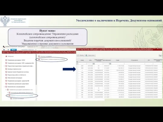 Уведомление о включении в Перечень Документов-оснований Пункт меню: Казначейское сопровождение/