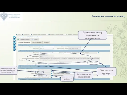 Заполнение данных по клиенту Данные по клиенту заполняются автоматически Заполняется