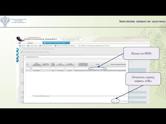 Заполнение данных по заказчику Поиск по ИНН Отметить строку, нажать «ОК»