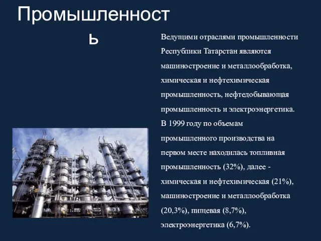 Промышленность Ведущими отраслями промышленности Республики Татарстан являются машиностроение и металлообработка,