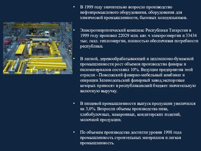 В 1999 году значительно возросло производство нефтепромыслового оборудования, оборудования для