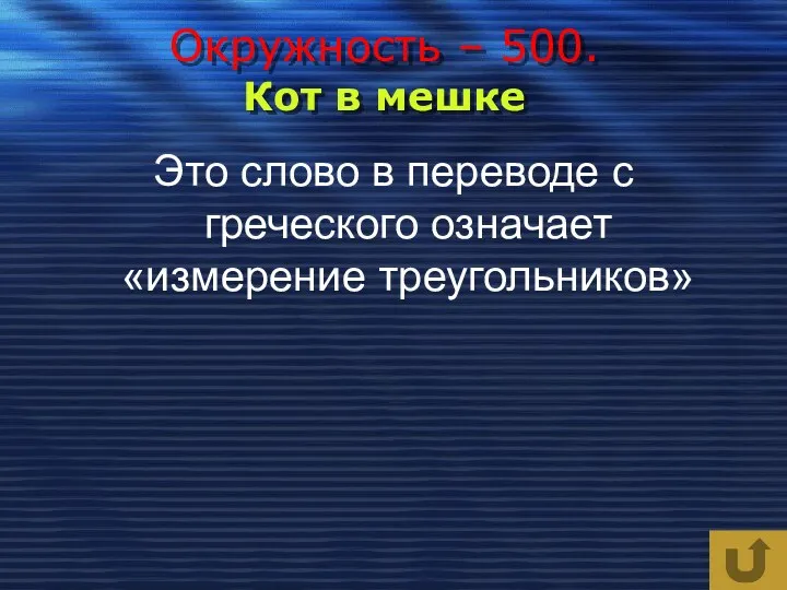 Окружность – 500. Кот в мешке Это слово в переводе с греческого означает «измерение треугольников»