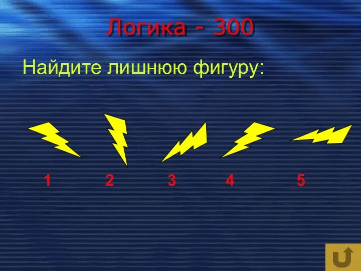 Логика - 300 Найдите лишнюю фигуру: