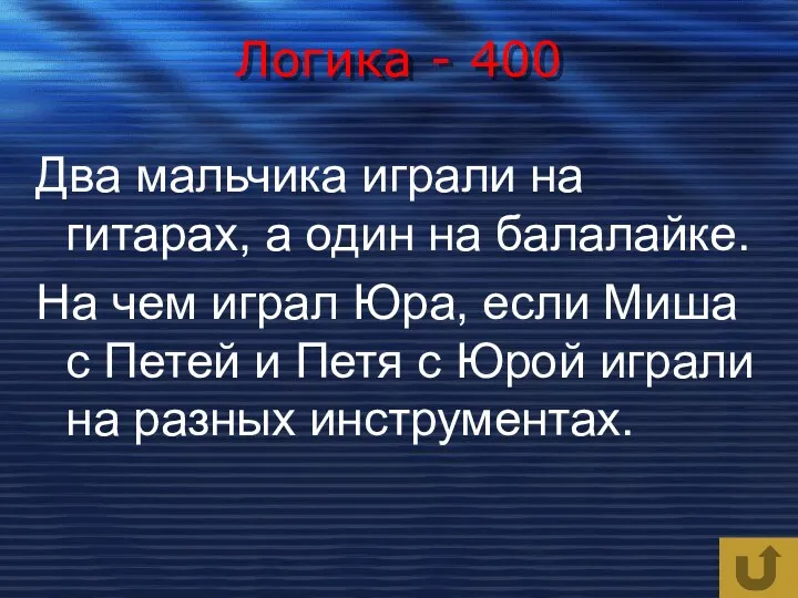 Логика - 400 Два мальчика играли на гитарах, а один