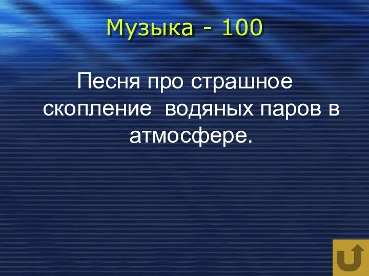 Музыка - 100 Песня про страшное скопление водяных паров в атмосфере.