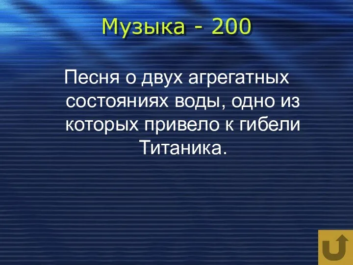 Музыка - 200 Песня о двух агрегатных состояниях воды, одно из которых привело к гибели Титаника.