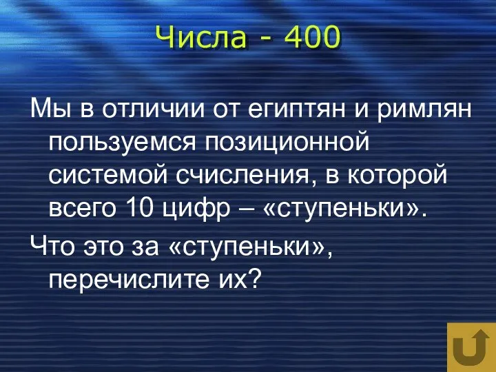 Числа - 400 Мы в отличии от египтян и римлян