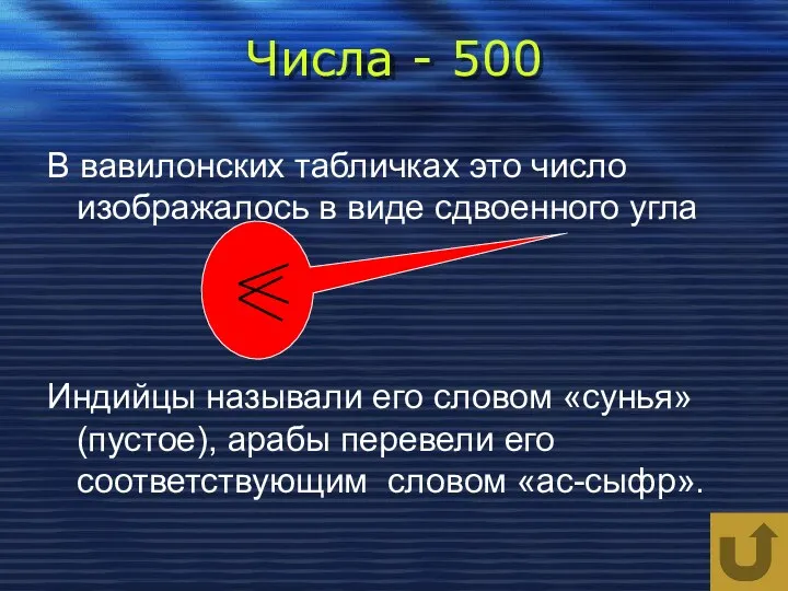 Числа - 500 В вавилонских табличках это число изображалось в