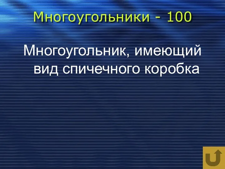 Многоугольники - 100 Многоугольник, имеющий вид спичечного коробка