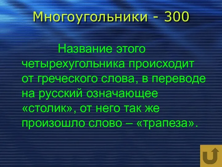 Многоугольники - 300 Название этого четырехугольника происходит от греческого слова,