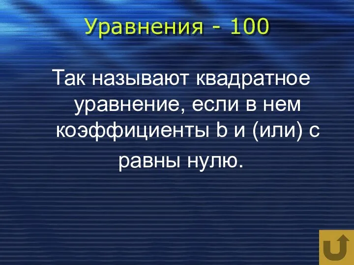 Уравнения - 100 Так называют квадратное уравнение, если в нем