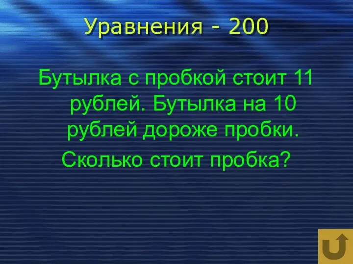 Уравнения - 200 Бутылка с пробкой стоит 11 рублей. Бутылка