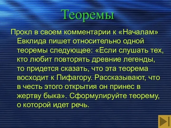 Теоремы Прокл в своем комментарии к «Началам» Евклида пишет относительно