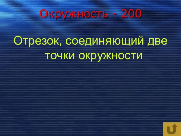 Окружность - 200 Отрезок, соединяющий две точки окружности