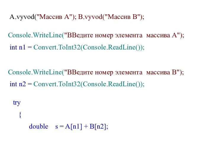 A.vyvod("Массив А"); B.vyvod("Массив B"); Console.WriteLine("ВВедите номер элемента массива А"); int