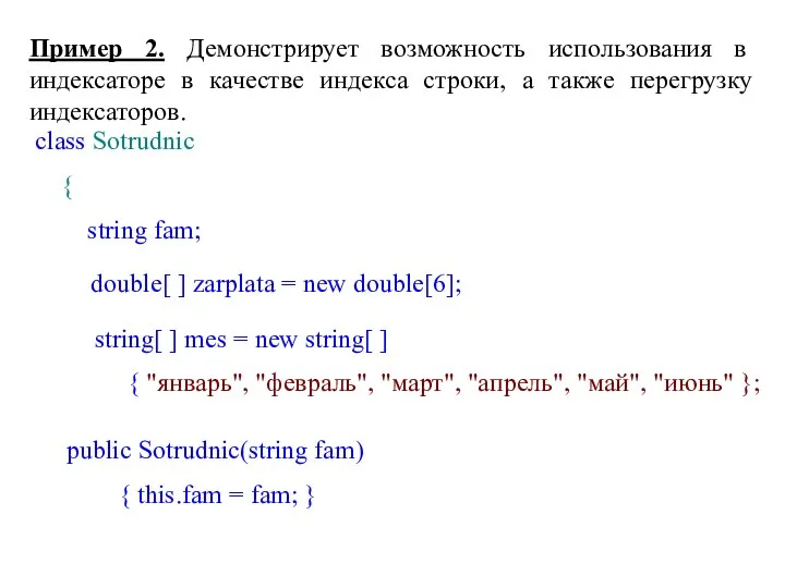 Пример 2. Демонстрирует возможность использования в индексаторе в качестве индекса