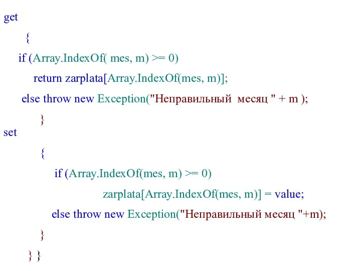 get { if (Array.IndexOf( mes, m) >= 0) return zarplata[Array.IndexOf(mes,