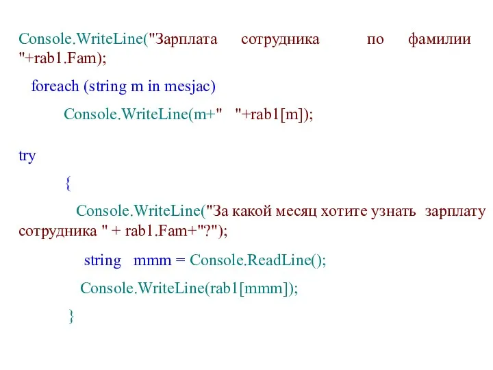 Console.WriteLine("Зарплата сотрудника по фамилии "+rab1.Fam); foreach (string m in mesjac)