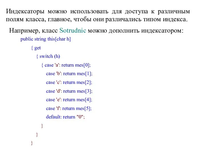 Индексаторы можно использовать для доступа к различным полям класса, главное,