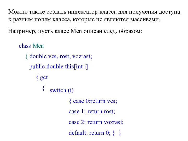 Можно также создать индексатор класса для получения доступа к разным