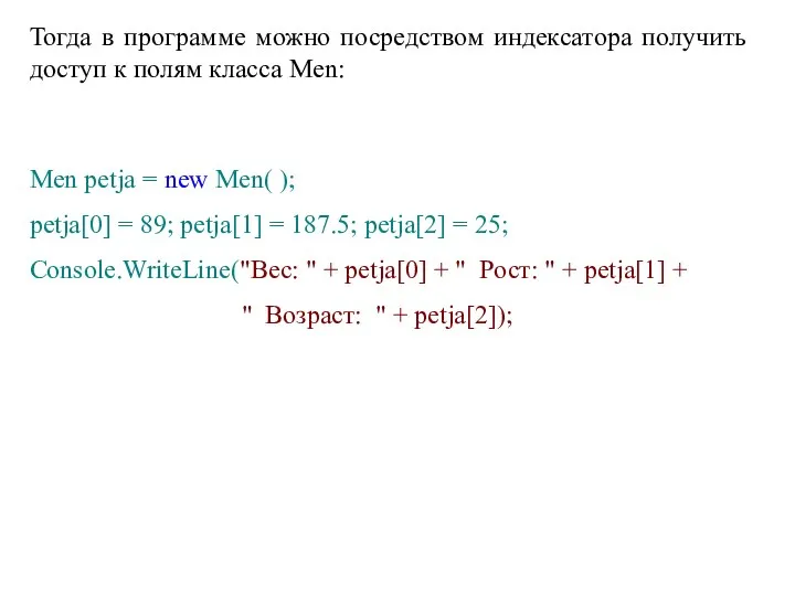 Тогда в программе можно посредством индексатора получить доступ к полям