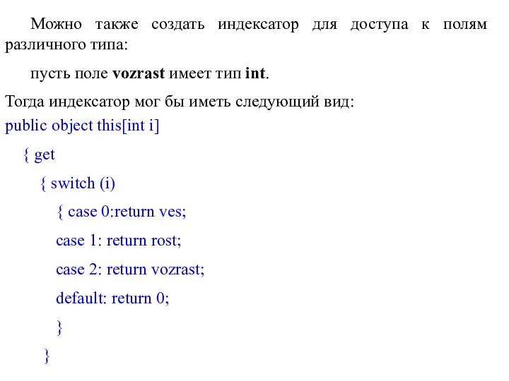 Можно также создать индексатор для доступа к полям различного типа: