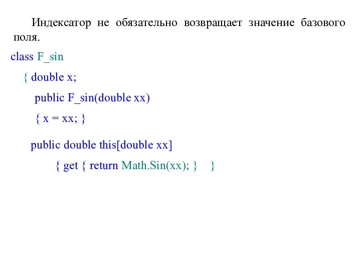 Индексатор не обязательно возвращает значение базового поля. class F_sin {