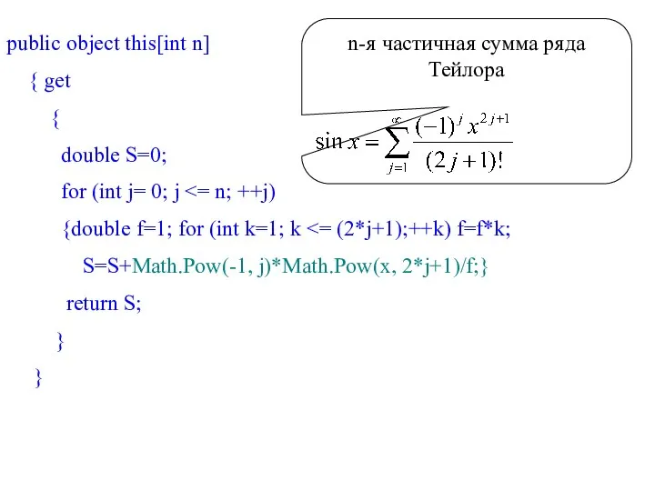 public object this[int n] { get { double S=0; for