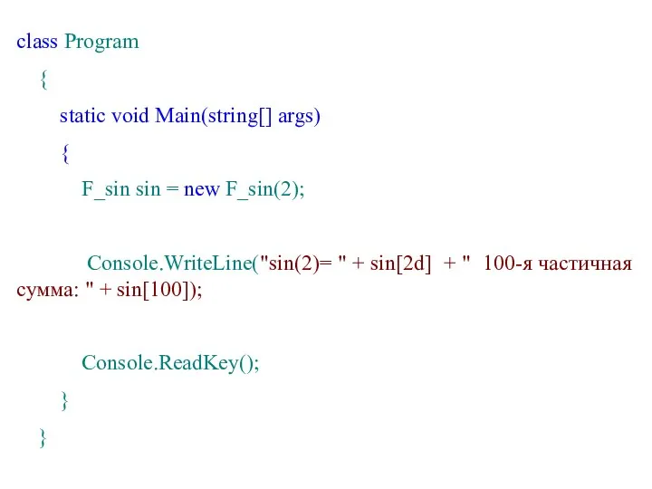 class Program { static void Main(string[] args) { F_sin sin