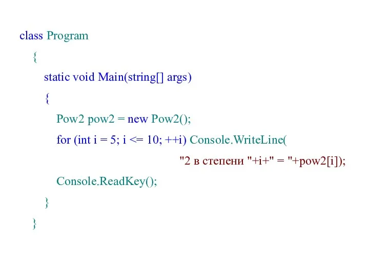 class Program { static void Main(string[] args) { Pow2 pow2
