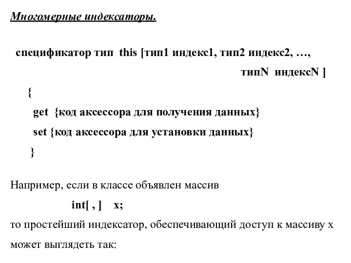 Многомерные индексаторы. спецификатор тип this [тип1 индекс1, тип2 индекс2, …,