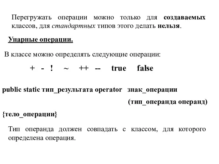 Перегружать операции можно только для создаваемых классов, для стандартных типов