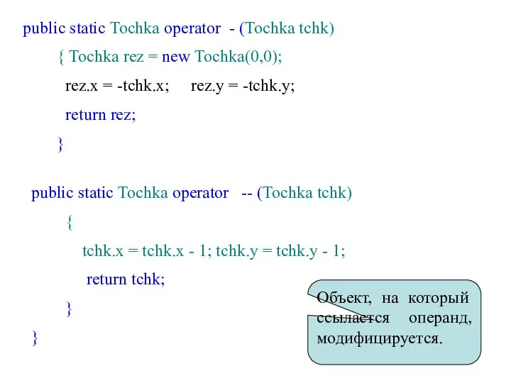 public static Tochka operator - (Tochka tchk) { Tochka rez