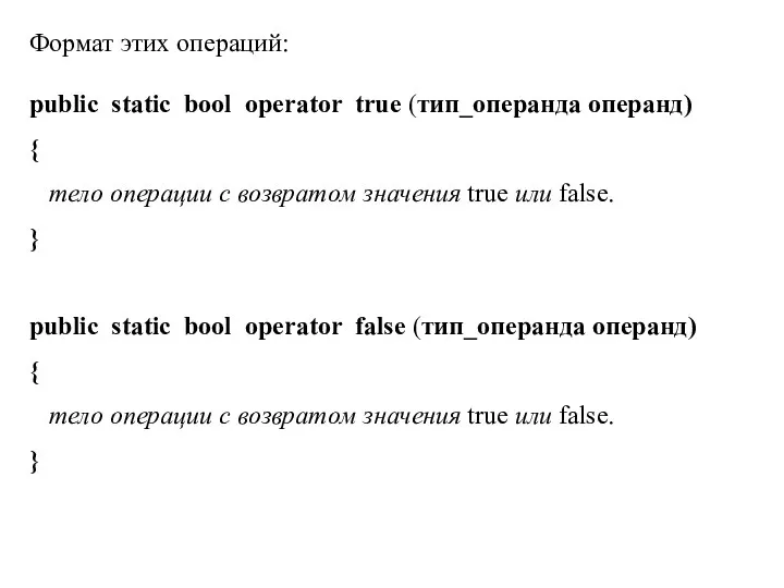 Формат этих операций: public static bool operator true (тип_операнда операнд)