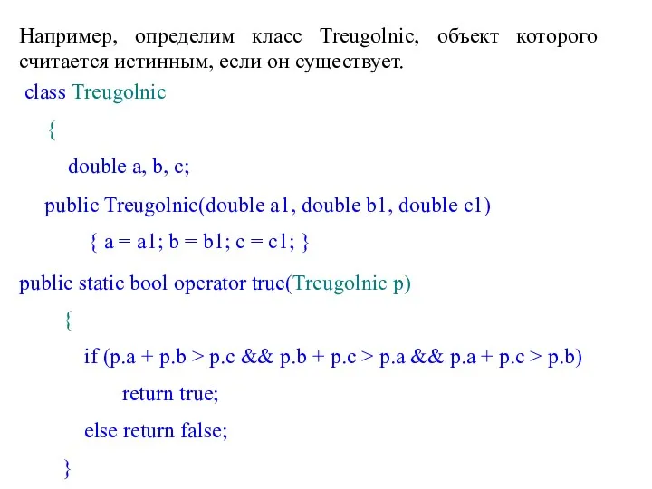 Например, определим класс Treugolnic, объект которого считается истинным, если он