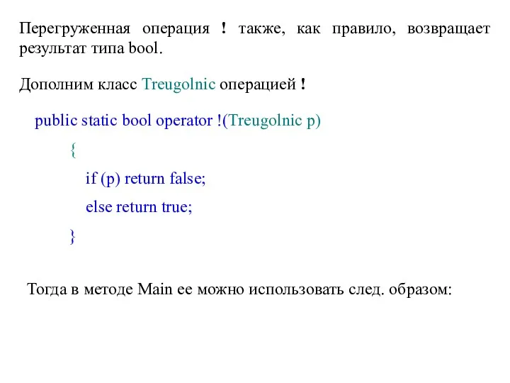 Перегруженная операция ! также, как правило, возвращает результат типа bool.