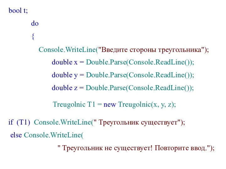 bool t; do { Console.WriteLine("Введите стороны треугольника"); double x =