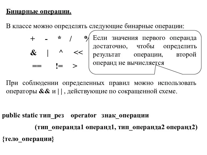 Бинарные операции. В классе можно определять следующие бинарные операции: +