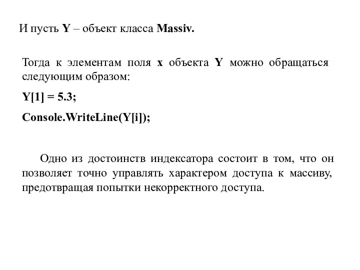 И пусть Y – объект класса Massiv. Тогда к элементам