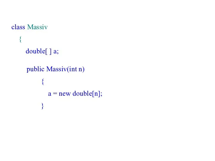 class Massiv { double[ ] a; public Massiv(int n) { a = new double[n]; }