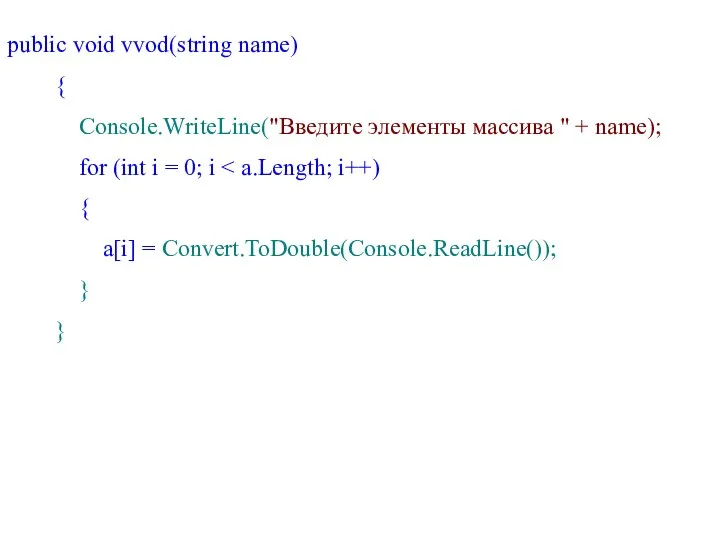 public void vvod(string name) { Console.WriteLine("Введите элементы массива " +
