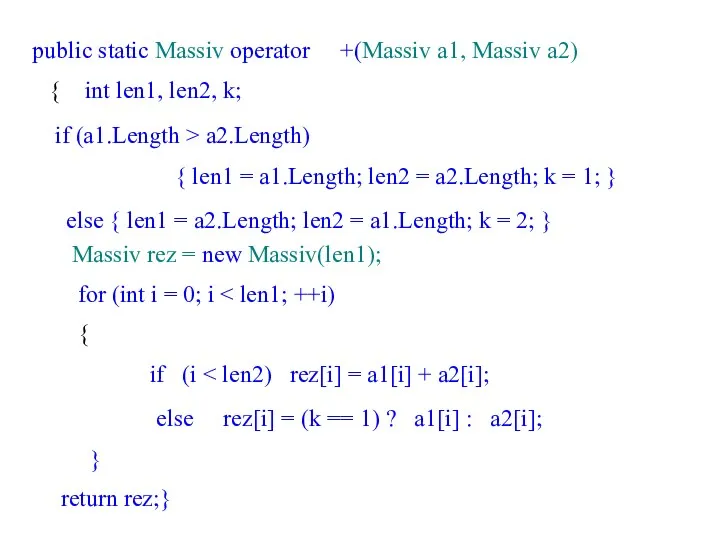 public static Massiv operator +(Massiv a1, Massiv a2) { int