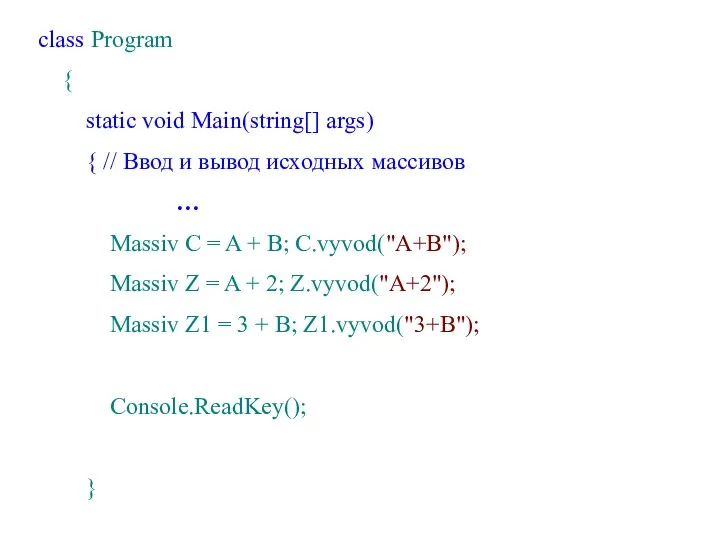 class Program { static void Main(string[] args) { // Ввод