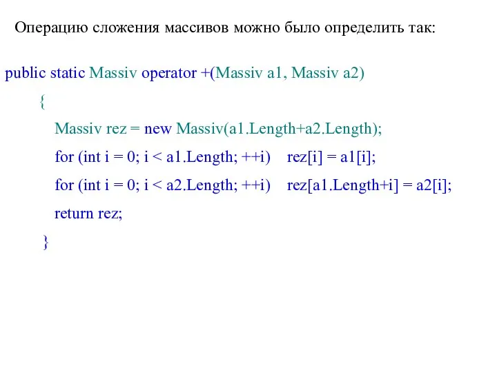 Операцию сложения массивов можно было определить так: public static Massiv