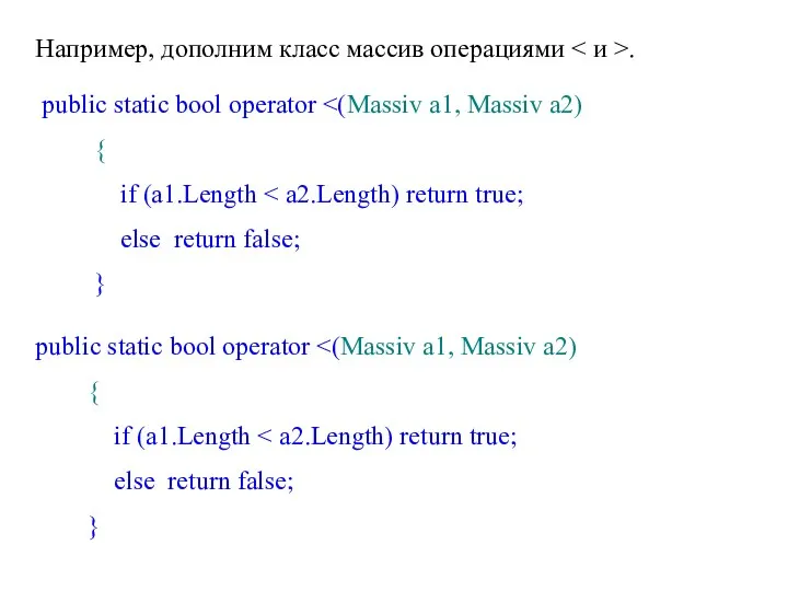 Например, дополним класс массив операциями . public static bool operator